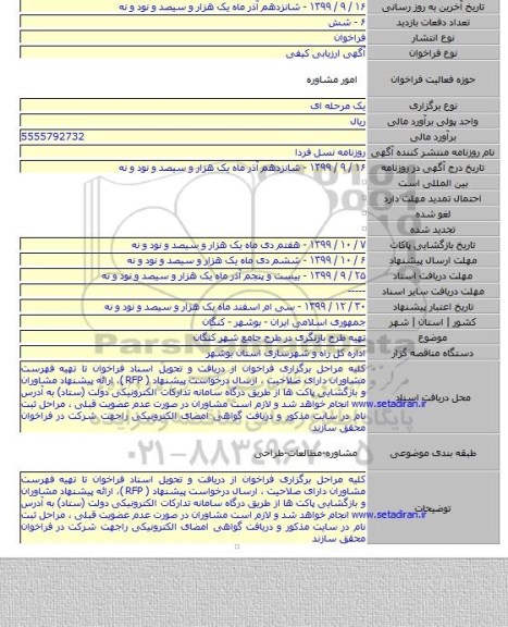 تهیه طرح بازنگری در طرح جامع شهر کنگان