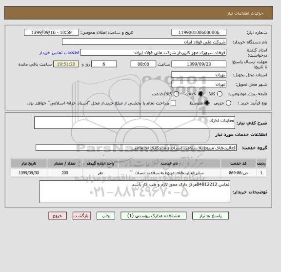 استعلام معاینات اداری