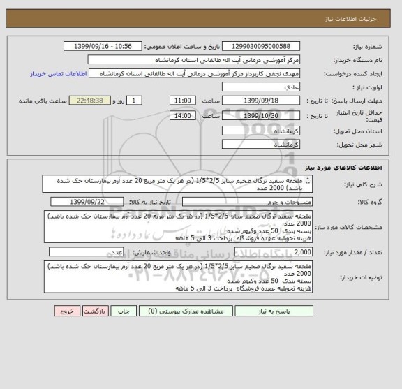 استعلام ملحفه سفید ترگال ضخیم سایز 2/5*1/5 (در هر یک متر مربع 20 عدد آرم بیمارستان حک شده باشد) 2000 عدد
بسته بندی  50 عدد وکیوم شده
