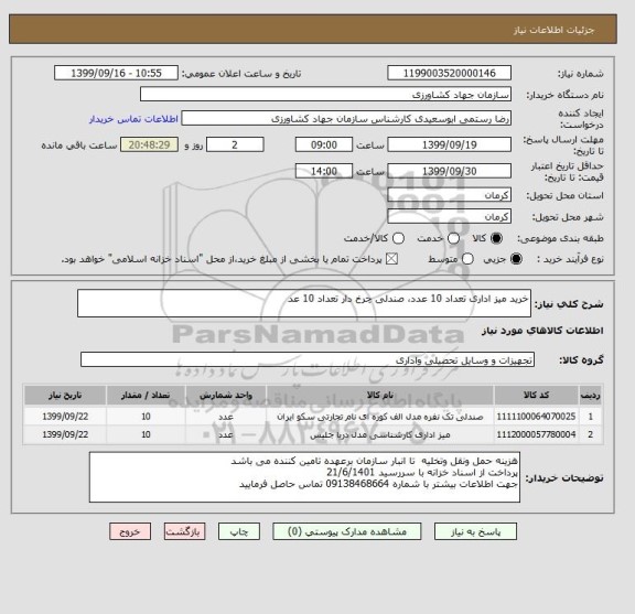 استعلام خرید میز اداری تعداد 10 عدد، صندلی چرخ دار تعداد 10 عد