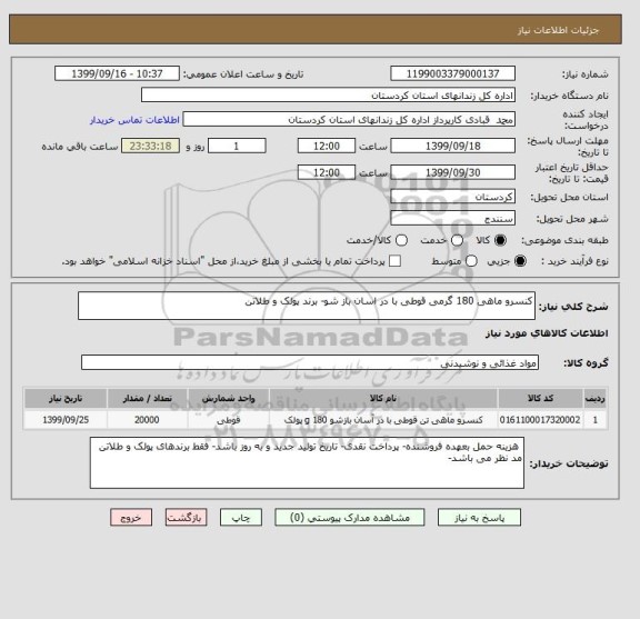 استعلام کنسرو ماهی 180 گرمی قوطی با در اسان باز شو- برند پولک و طلاتن 