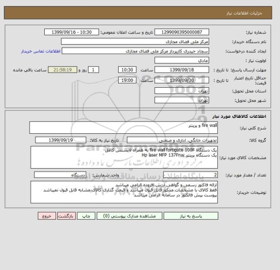 استعلام fire wall و پرینتر