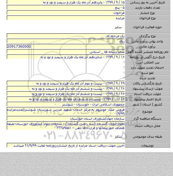 فروش ملک موسوم به مرکز خدمات شهید مدرس شهرستان شوشتر(تجدیدمزایده ۹/۹۹)