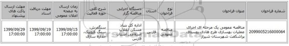مناقصه عمومی یک مرحله ای اجرای عملیات بهسازی طرح هادی روستای پراشکفت شهرستان شیراز