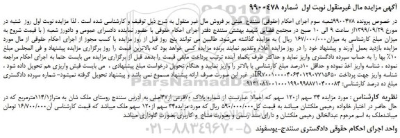 مزایده،مزایده فروش  34 سهم از120 سهم که اجمالا عبارتست از شماره پلاک 70فرعی از47اصلی 