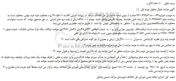 مزایده،مزایده فروش یکدستگاه  خودروی سواری پژو رو آ 