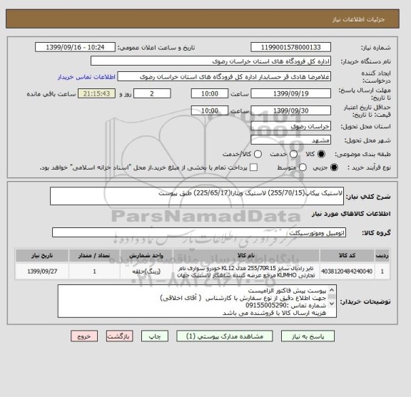 استعلام لاستیک پیکاپ(255/70/15) لاستیک ویتارا(225/65/17) طبق پیوست
