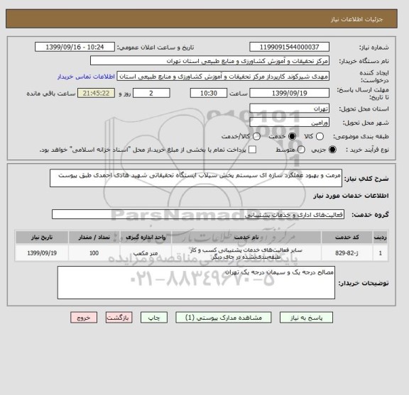 استعلام مرمت و بهبود عملکرد سازه ای سیستم پخش سیلاب ایستگاه تحقیقاتی شهید هادی احمدی طبق پیوست