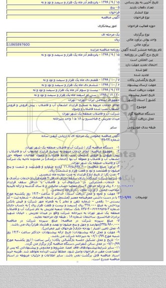 انجام خدمات مربوط به تصحیح قرارداد انشعاب آب و فاضلاب ، پیش فروش و فروش انشعاب نصب شده فاضلاب و وصول