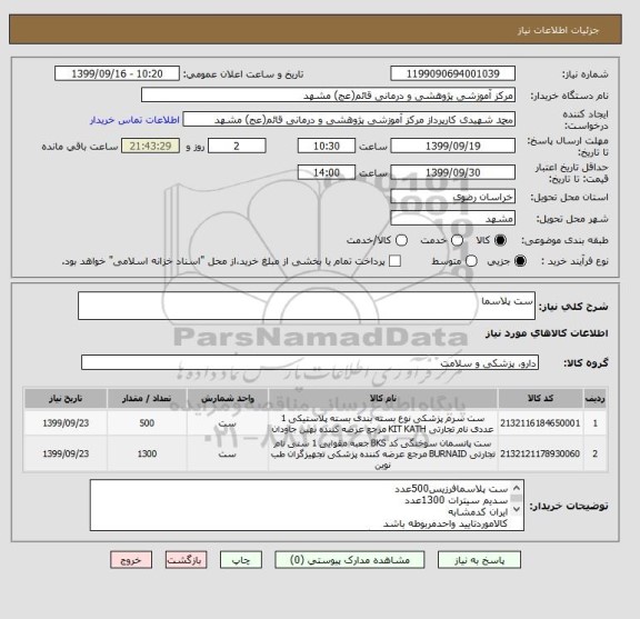 استعلام ست پلاسما
