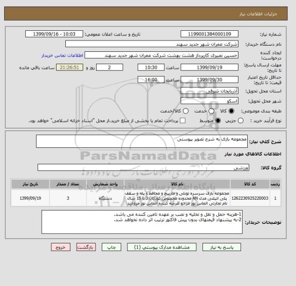 استعلام مجموعه بازی به شرح تصویر پیوستی