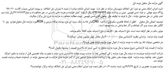 مزایده،مزایده فروش خودرو  پژو ROAمدل 85 به رنگ سرمه ای 