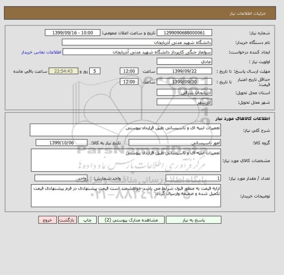 استعلام تعمیرات ابنیه ای و تاسیساتی طبق قرارداد پیوستی