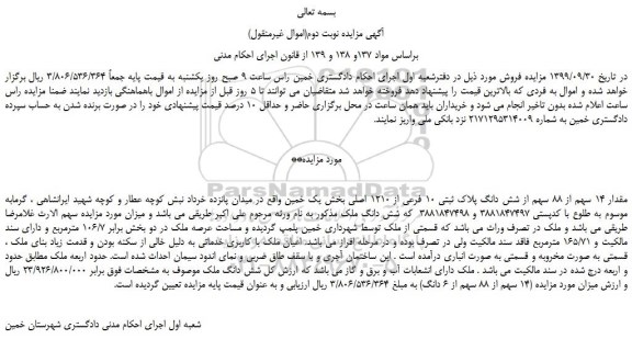 مزایده،مزایده فروش مقدار 14 سهم از 88 سهم از شش دانگ پلاک ثبتی 10 فرعی از 1210 اصلی 