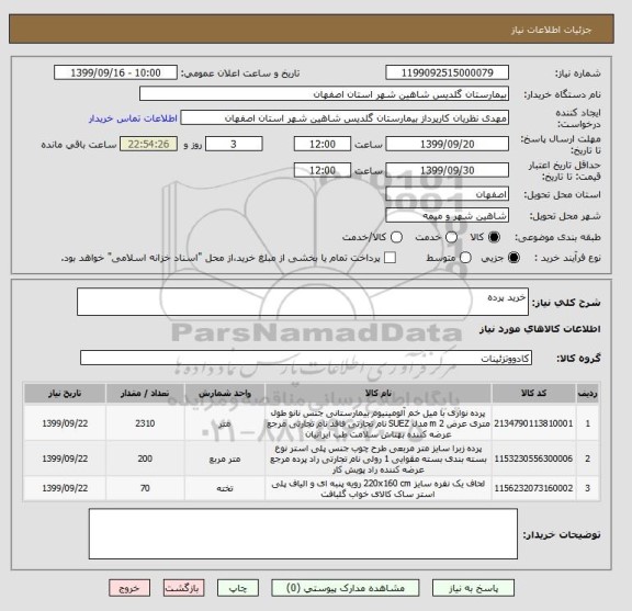 استعلام خرید پرده