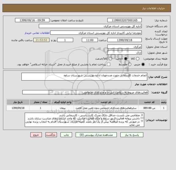 استعلام انجام خدمات کاردرمانی جهت مددجویان اداره بهزیستی شهرستان ساوه