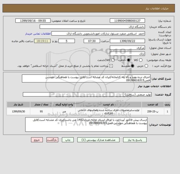 استعلام اجرای نرده ووید و راه پله کتابخانه/ایران کد مشابه است/فایل پیوست با هماهنگی مهندس قمی09188616315