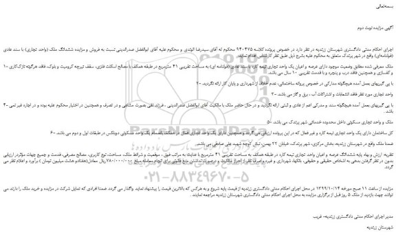 مزایده،مزایده فروش ششدانگ ملک (واحد تجاری) با سند عادی (قولنامه ای) -نوبت دوم