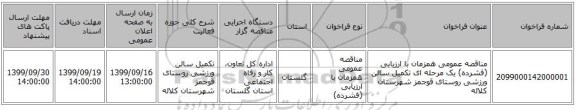 مناقصه عمومی همزمان با ارزیابی (فشرده) یک مرحله ای تکمیل سالن ورزشی روستای قوجمز شهرستان کلاله