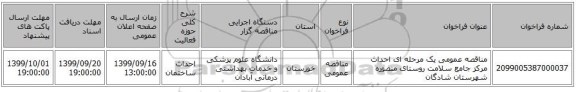 مناقصه عمومی یک مرحله ای احداث مرکز جامع سلامت روستای منصوره شهرستان شادگان