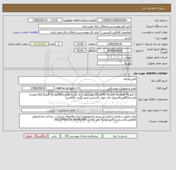 استعلام کابل وترانک
