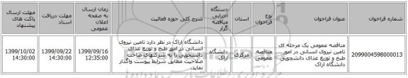مناقصه عمومی یک مرحله ای تامین نیروی انسانی در امور طبخ و توزیع غذای دانشجویی دانشگاه اراک