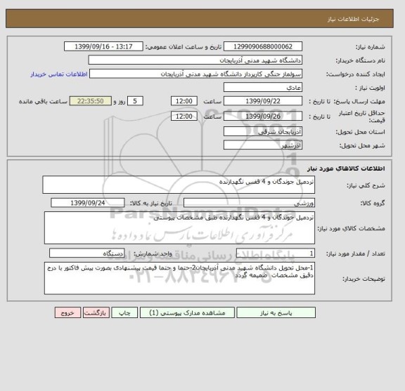 استعلام تردمیل جوندگان و 4 قفس نگهدارنده