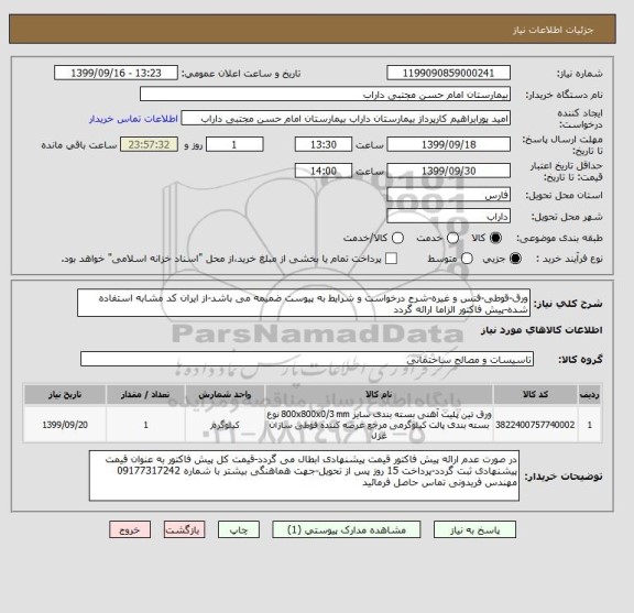 استعلام ورق-قوطی-فنس و غیره-شرح درخواست و شرایط به پیوست ضمیمه می باشد-از ایران کد مشابه استفاده شده-پیش فاکتور الزاما ارائه گردد