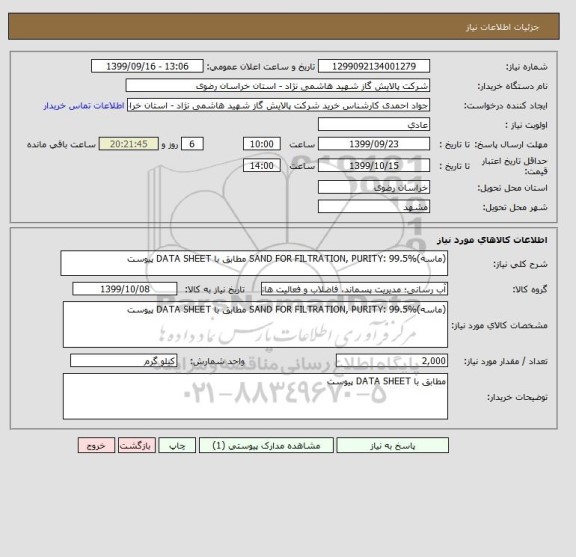 استعلام (ماسه)SAND FOR FILTRATION, PURITY: 99.5% مطابق با DATA SHEET پیوست