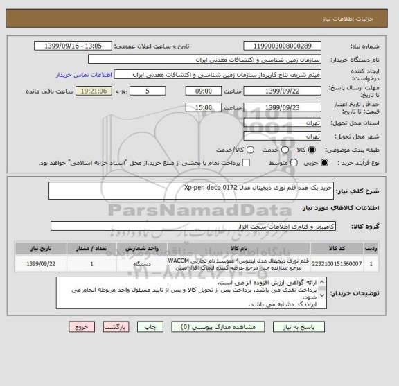 استعلام خرید یک عدد قلم نوری دیجیتال مدل Xp-pen deco 0172