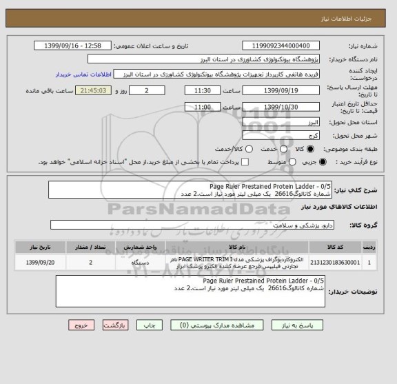 استعلام Page Ruler Prestained Protein Ladder - 0/5
شماره کاتالوگ26616 یک میلی لیتر مورد نیاز است.2 عدد