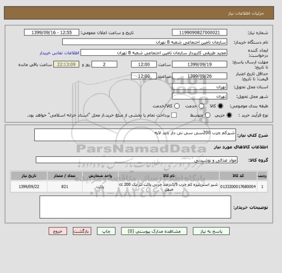 استعلام شیرکم چرب 200سی سی نی دار چند لایه