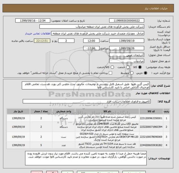 استعلام کیس گرین هیوا  طبق اسمبل فایل پیوستی و توضیحات، مانیتور، ست ماوس کی بورد، هدست. تمامی اقلام اورجینال گارانتی اصلی با تایید کارشناس فاوا