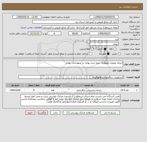 استعلام اجرای عملیات بیولوژیک حوزه جنت بهاباد در شهرستان بهاباد