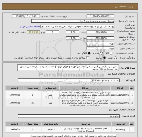 استعلام تکمیل سیستم ایمنی آتش نشانی که شامل دوربند و تعویض دربها  و اخذ استاندارد از سازمان آتش نشانی طبق توضیحات و فایل پیوست