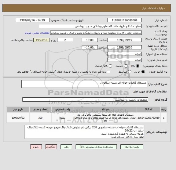استعلام دستمال کاغذی حواله ای بسته سلفونی