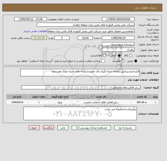 استعلام قراردادپشتیبانی سامانه اندازه گیری باک خودرو درپایانه های مرزی میلک ومیرجاوه