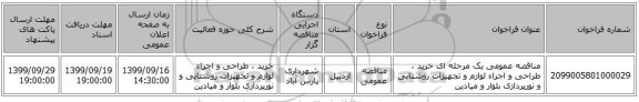 مناقصه عمومی یک مرحله ای خرید ،  طراحی و اجراء لوازم و تجهیزات روشنایی و نورپردازی بلوار و میادین 