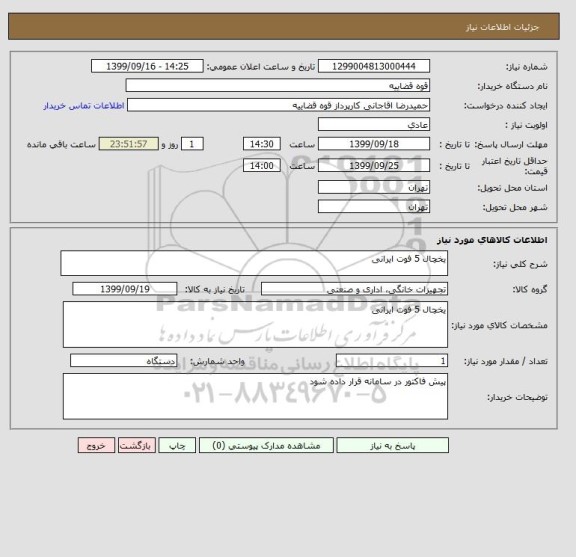 استعلام یخچال 5 فوت ایرانی