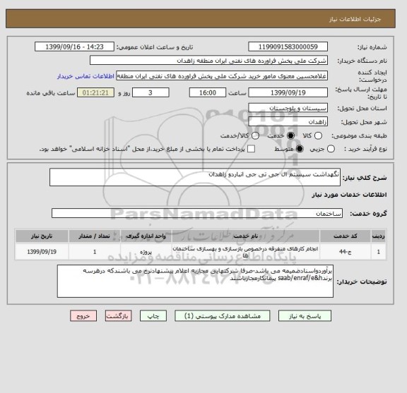 استعلام نگهداشت سیستم ال جی تی جی انباردو زاهدان