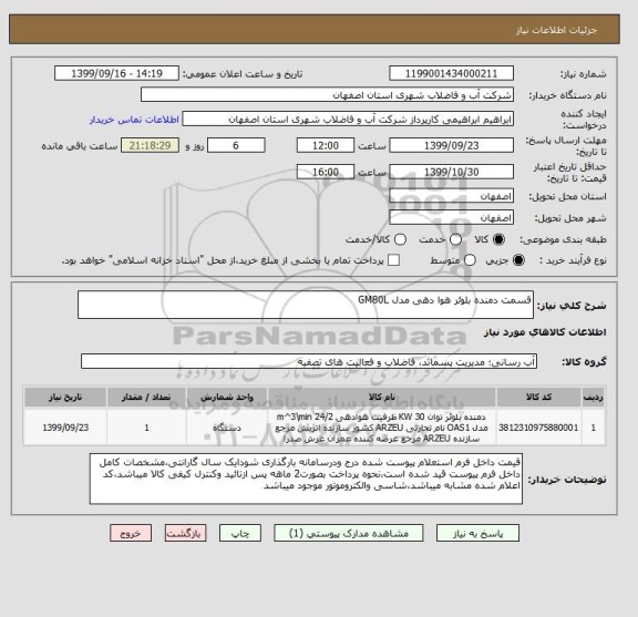 استعلام قسمت دمنده بلوئر هوا دهی مدل GM80L