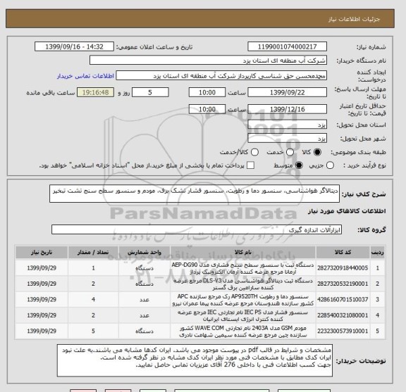 استعلام دیتالاگر هواشناسی، سنسور دما و رطوبت، سنسور فشار تشک برف، مودم و سنسور سطح سنج تشت تبخیر
