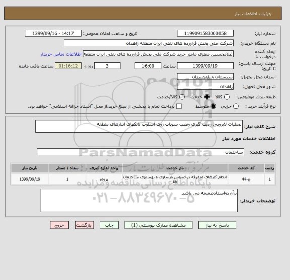 استعلام عملیات لایروبی ودیپ گیری ونصب سوپاپ روی اسلوپ تانکهای انبارهای منطقه