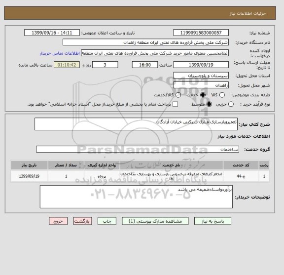 استعلام تعمیروبازسازی منازل شرکتی خیابان آزادگان