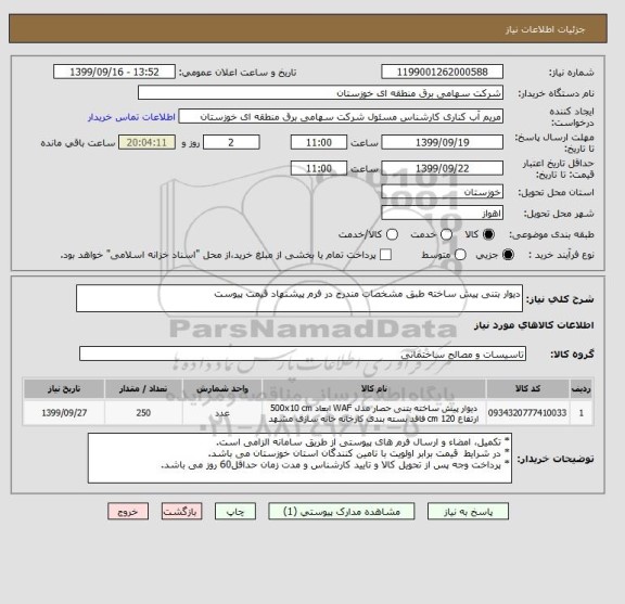 استعلام دیوار بتنی پیش ساخته طبق مشخصات مندرج در فرم پیشنهاد قیمت پیوست