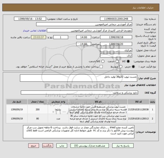استعلام چست تیوپ 32و36 تولید داخل