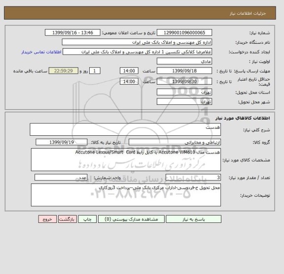 استعلام هدست