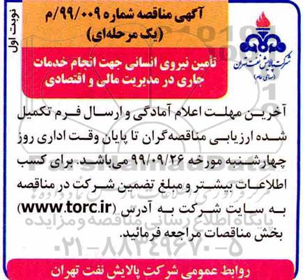  مناقصه تامین نیروی انسانی 