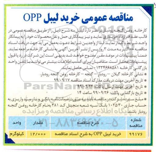 آگهی مناقصه , مناقصه عمومی خرید لیبل opp