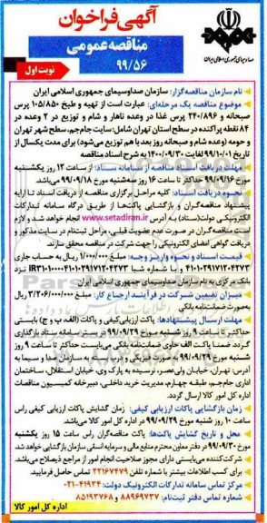 فراخوان مناقصه ، فراخوان مناقصه تهیه و طبخ 105/850 پرس صبحانه و 240/896 پرس غذا